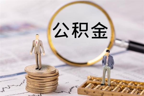 福建取钱公积金流程（取公积金的钱怎么取）