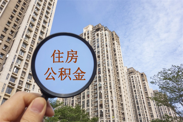 福建辞职可以取住房公积金吗（我辞职了可以提取住房公积金吗）