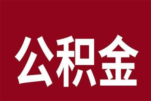 福建公积金封存没满6个月怎么取（公积金封存不满6个月）