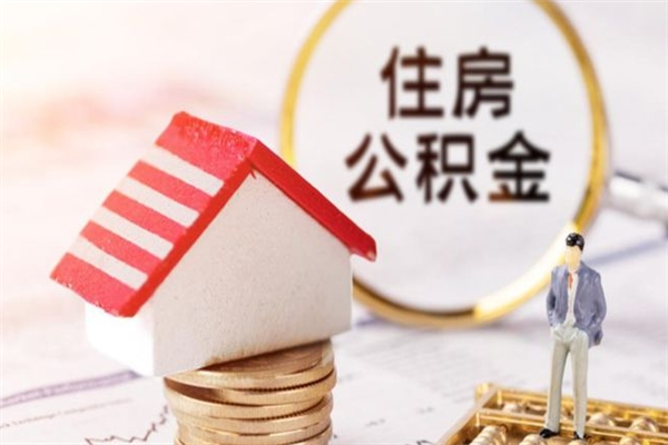 福建房屋公积金离职后怎么取出来（住房公积金离职后怎样提取）