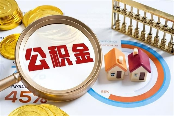 福建取住房公积金怎么取（取住房公积金方法）