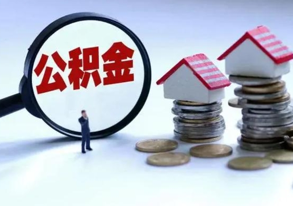 福建公积金封存后如何帮取（公积金封存了怎么取?）