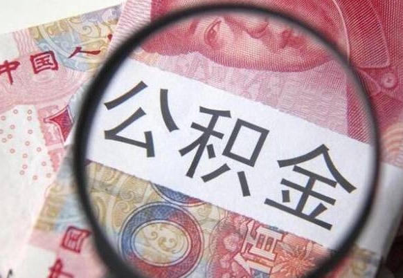 福建在职公积金一次性提出（在职一次性提取公积金）