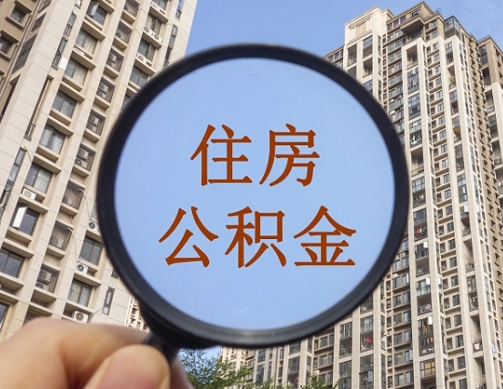 福建市住房公积金怎么取出来（市管公积金购房提取）