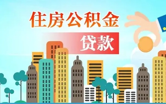 福建离职后怎么取公积金（离职了怎么提取住房公积金的钱）