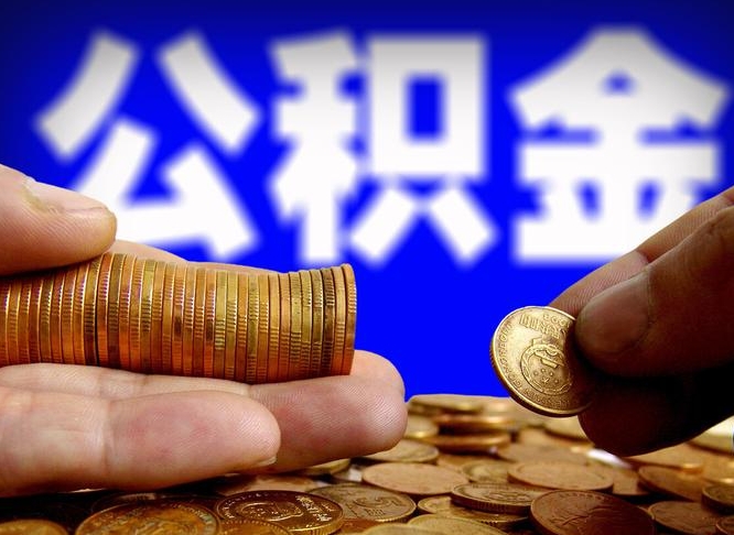 福建离职后取公积金（离职了取住房公积金需要什么手续）