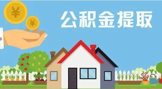 福建公积金提取代办